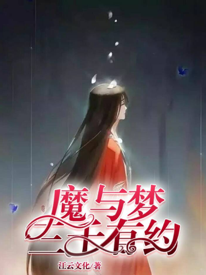 魔与梦：三千有约