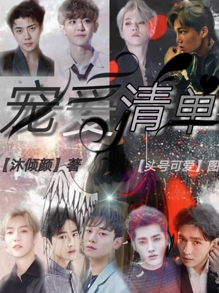 EXO：宠爱清单