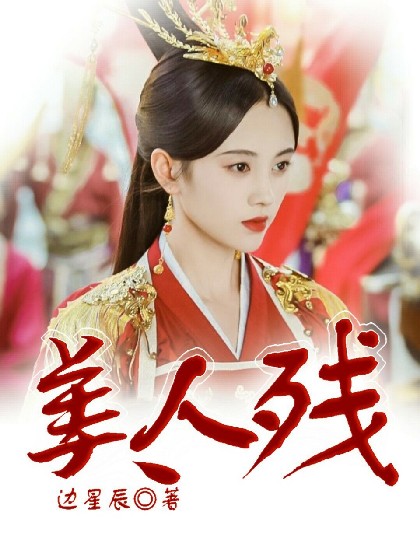 陈情令：美人残