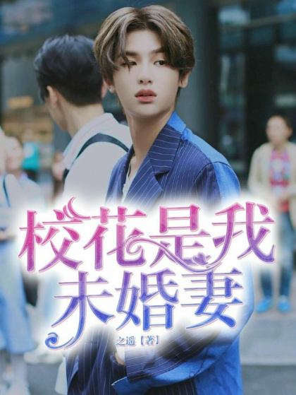 黄明昊：校花是我未婚妻