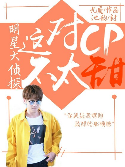 明星大侦探:这对CP不太甜?