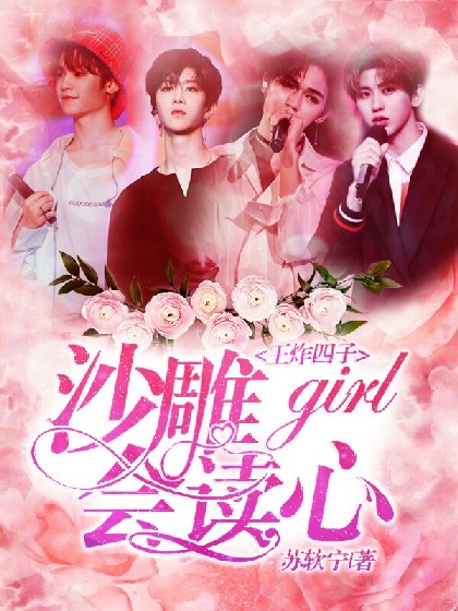 王炸四子：沙雕girl会读心.