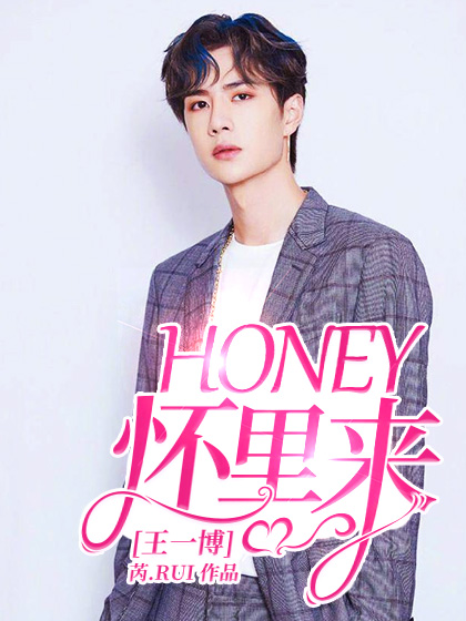 王一博：honey怀里来