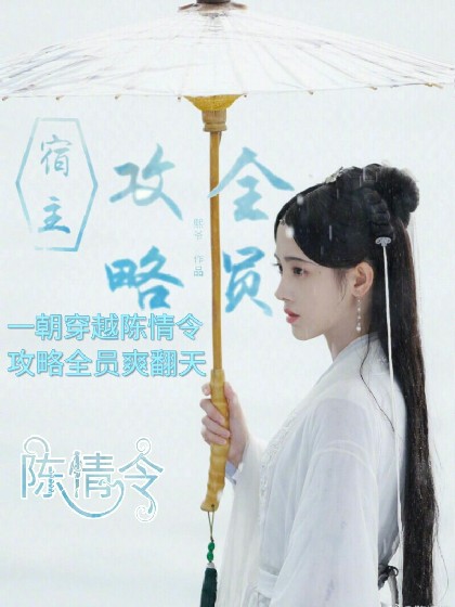 陈情令：宿主，攻略全员！