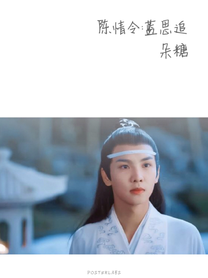 陈情令：蓝思追