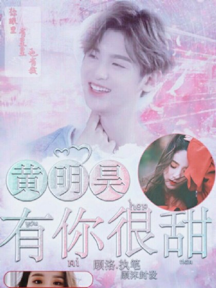 黄明昊：有你很甜.