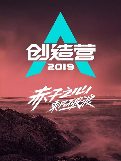 创造营2019:小姐姐可以撩吗