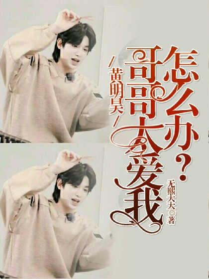 黄明昊——哥哥太爱我怎么办？