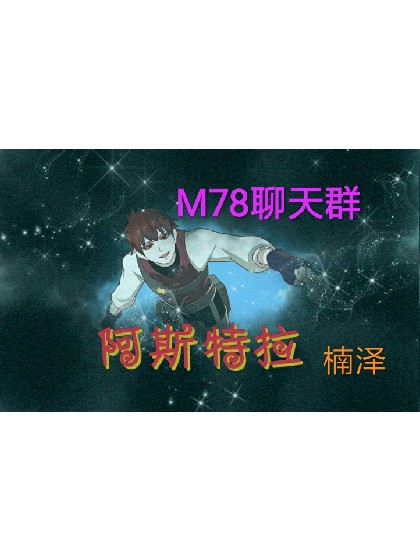 M78聊天群