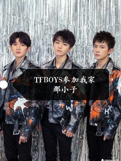 TFBOYS参加我家那小子