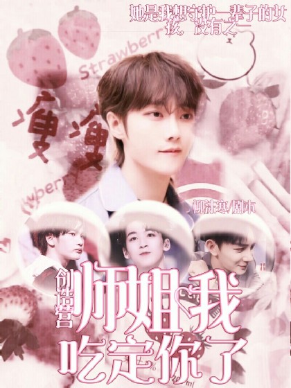 创造营:师姐我吃定你了