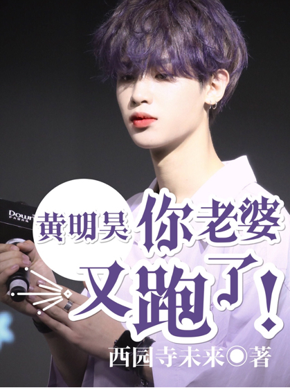 黄明昊，你老婆又跑了！