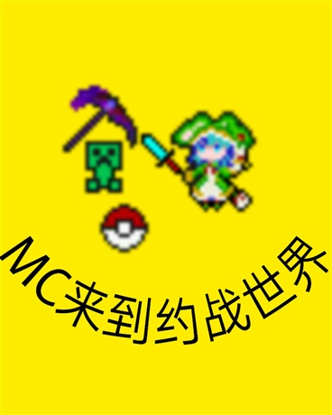 MC玩家来到约战世界