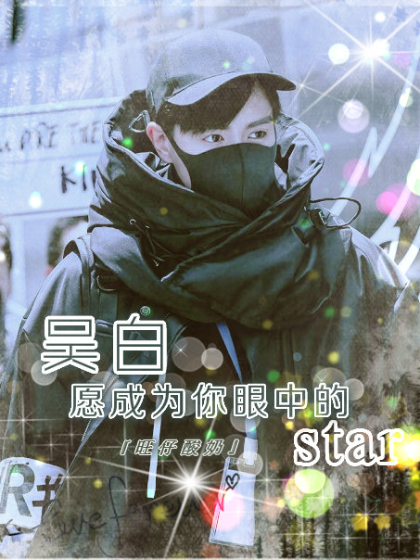 吴白：愿成为你的star