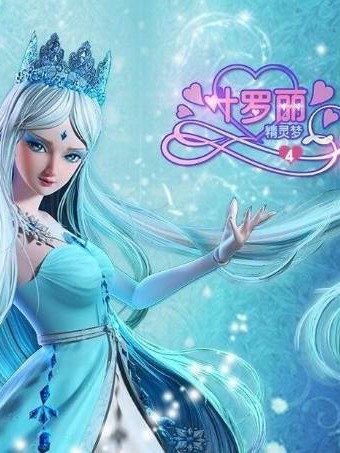 叶罗丽精灵梦之冰雪圣主