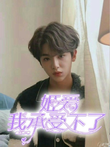 黄明昊：姬爱-我承受不了