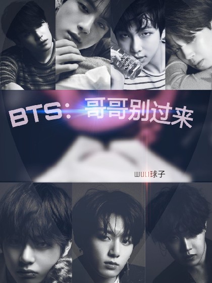 BTS：哥哥别过来