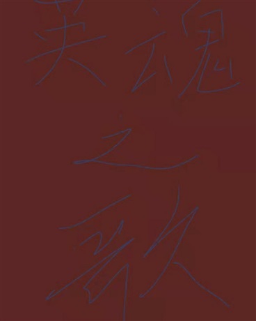 英魂之歌