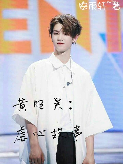 黄明昊：虐心故事