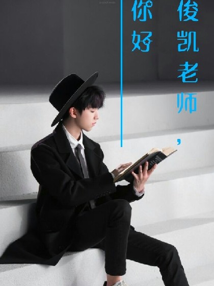 俊凯老师，你好