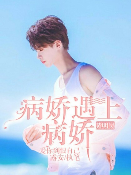 黄明昊：病娇遇上病娇