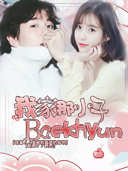 我家那小子：BaekHyun