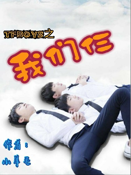 TFBOYS之我们仨1