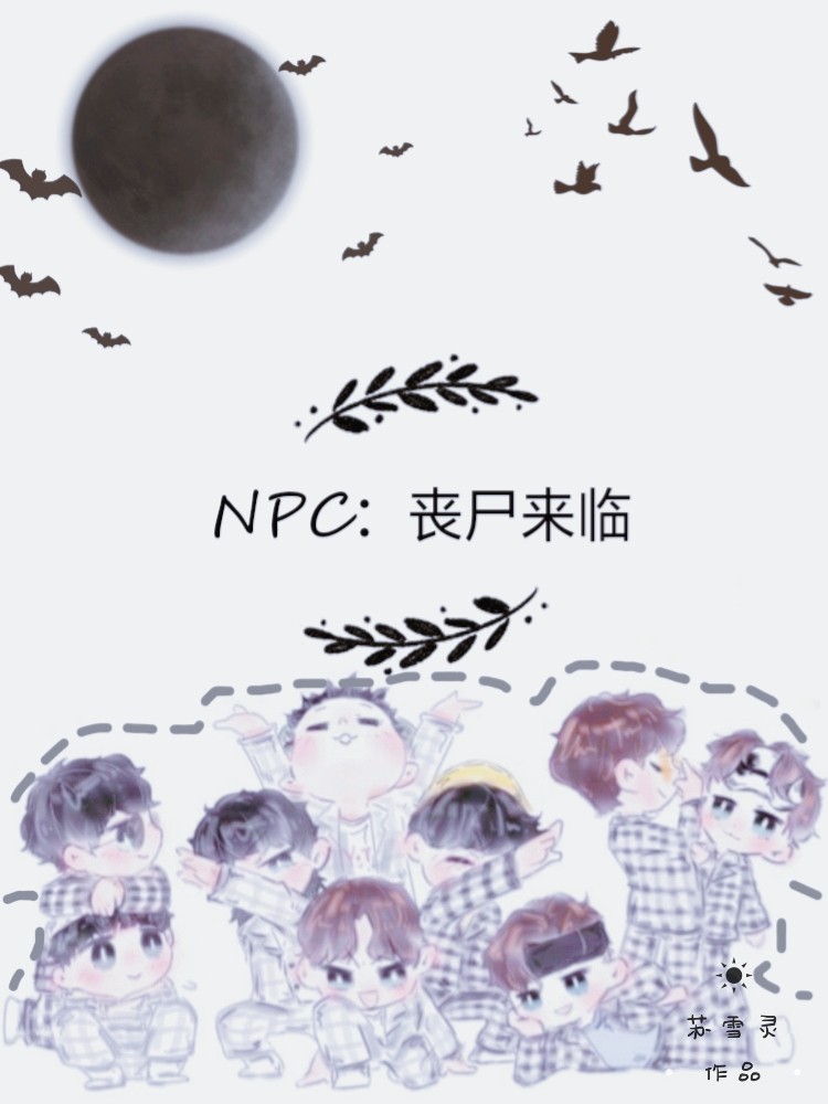 NPC：丧尸来临