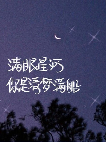 满眼星河，你是清梦满船