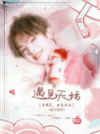 黄明昊:遇见天坛