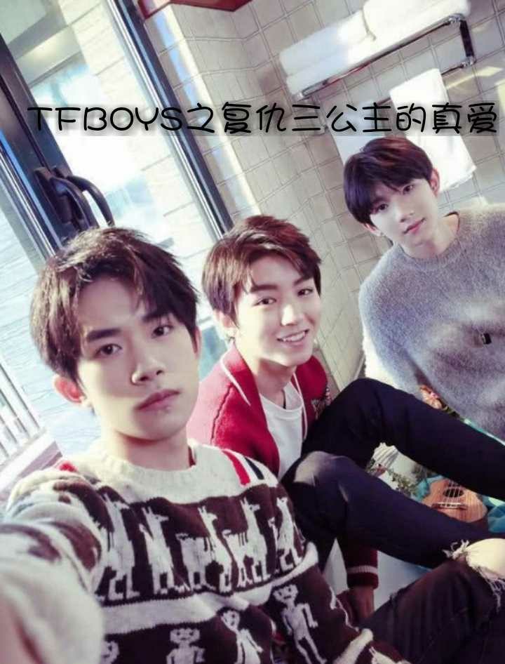 tfboys之复仇三公主的真爱