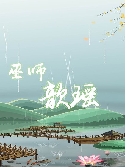 巫师歆瑶