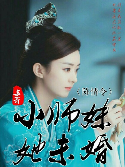 陈情令:小师妹她未婚