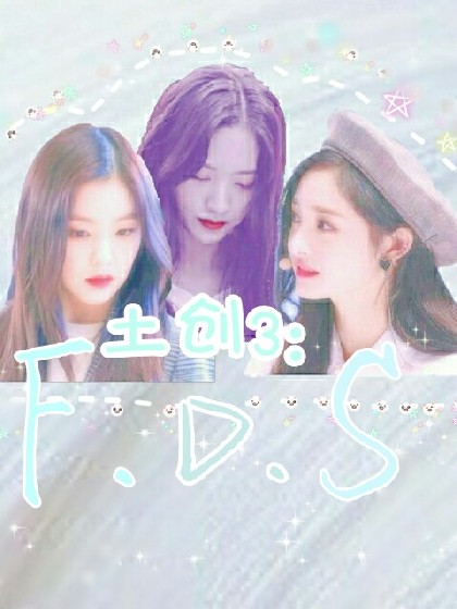 土创3：F.D.S（招客串）