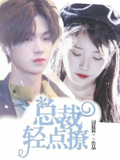 黄明昊：总裁，轻点撩