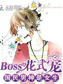 国民男生是女生：boss花式宠