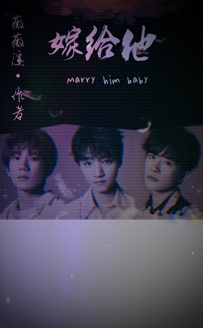 TFBOYS：嫁给他