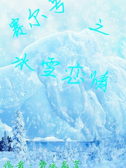 赛尔号之冰雪恋情