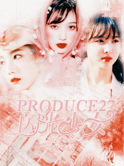 PRODUCE27_闪光少女