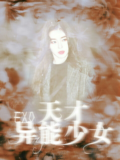 EXO：天才异能少女