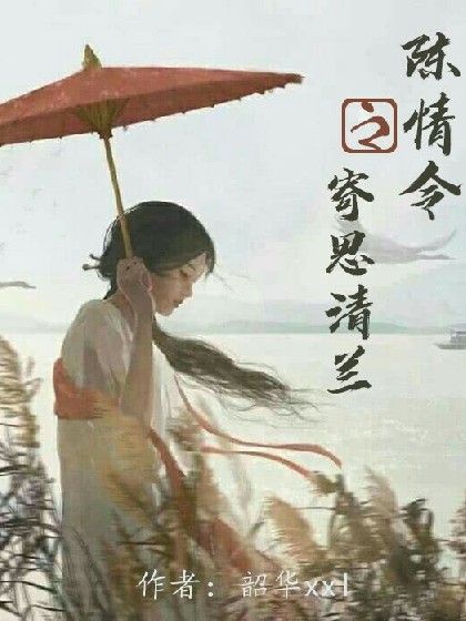 陈情令之寄思清兰