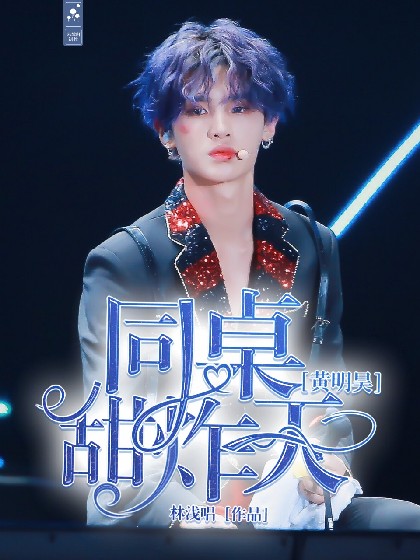 黄明昊：同桌甜炸天