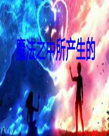 魔法之中所产生的