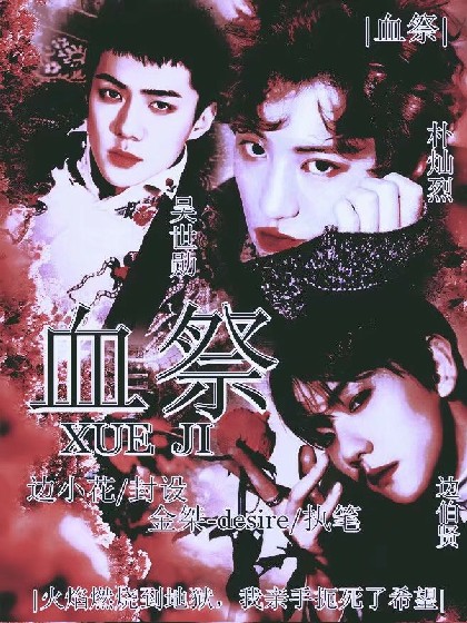 EXOand防弹少年团：血祭