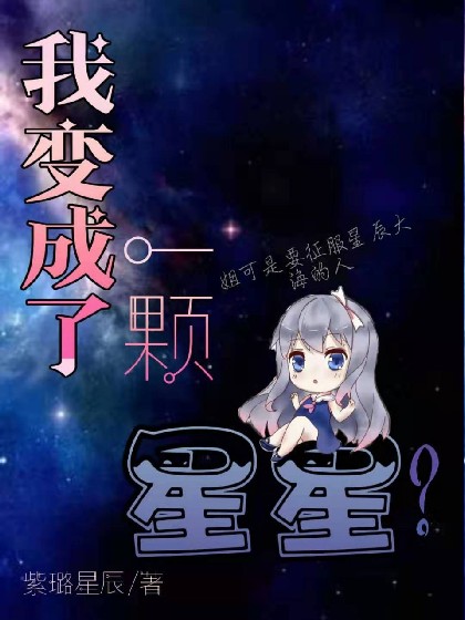 我变成了一颗星星？