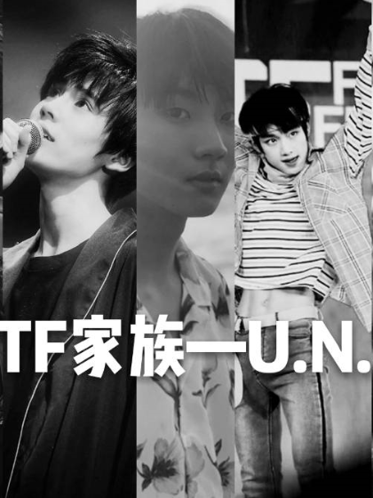 TF家族：U.N.学院