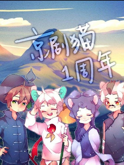 京剧猫之第13个宗派