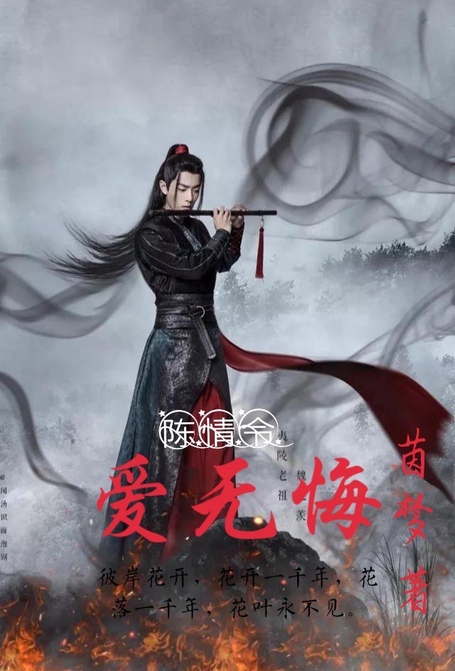 陈情令：爱无悔