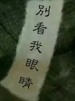 别看我眼睛