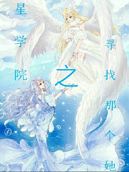 星学院之寻找那个她